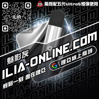 台灣現貨哩啞ILIA電子煙主機品牌白桃烏龍口味