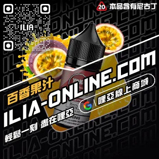 台灣現貨哩啞ILIA電子煙煙油爆汁蜜桃口味