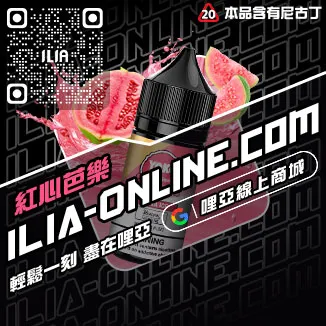 台灣現貨ILIA哩啞菸油超柔菸草口味