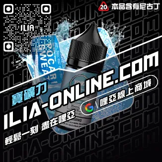 台灣現貨ILIA電子煙煙油冰醇拿鐵口味