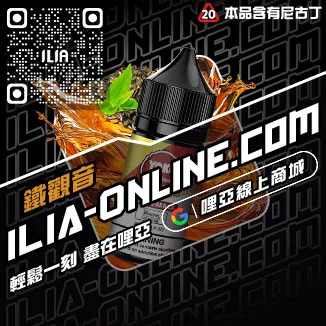 台灣現貨ILIA煙油冰爽青提口味