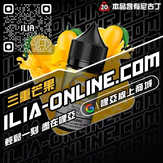 台灣現貨ILIA哩啞菸油推薦檸檬海鹽口味