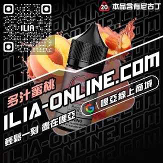 台灣現貨ILIA電子煙油老冰棍口味