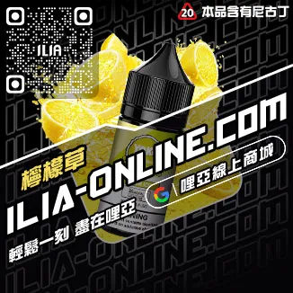 台灣現貨ILIA電子菸油購買白葡萄凍檸茶口味
