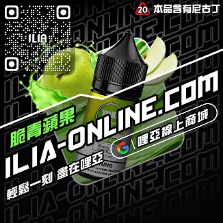 台灣現貨ILIA哩啞煙油紅冰西柚口味