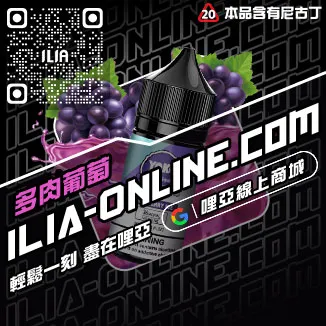 台灣現貨ILIA哩啞電子煙 煙油礦泉水荔枝口味