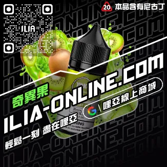 台灣現貨哩啞ILIA電子菸煙油森林莓果口味