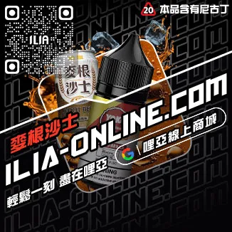台灣現貨ILIA電子菸菸油奇異果口味