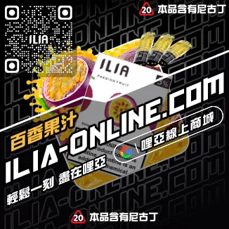 台灣現貨ILIA哩啞加熱菸菸彈覆盆子口味