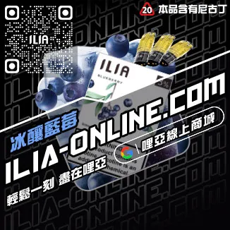 台灣現貨ILIA加熱菸煙彈清甜藍莓口味