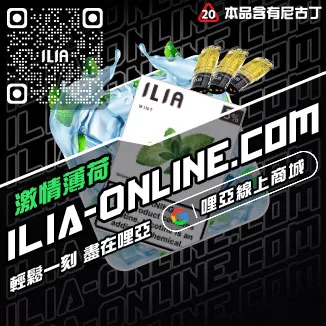 台灣現貨哩啞ILIA電子煙煙彈薄荷口味