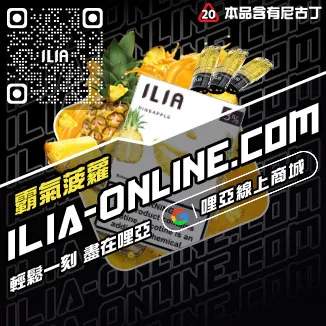 台灣現貨ILIA哩啞電子菸煙彈檸檬海鹽口味