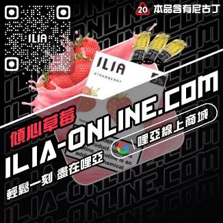台灣現貨ILIA哩啞電子煙彈烏龍茶口味