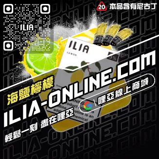 台灣現貨ILIA哩啞加熱菸煙彈礦泉水荔枝口味