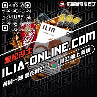 台灣現貨哩啞ILIA電子煙彈白葡萄汁口味