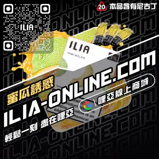 台灣現貨ILIA加熱菸菸彈白葡萄凍檸茶口味