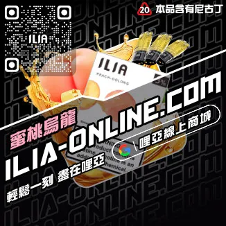 台灣現貨哩啞ILIA電子煙彈爆汁蜜桃口味
