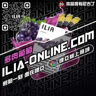 台灣現貨哩啞ILIA電子菸煙彈橘子莓冰口味